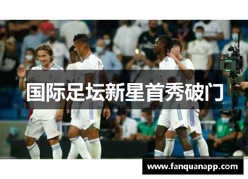 国际足坛新星首秀破门