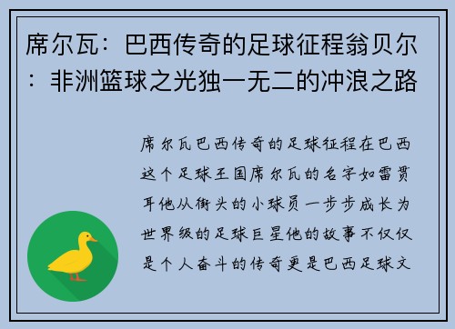 席尔瓦：巴西传奇的足球征程翁贝尔：非洲篮球之光独一无二的冲浪之路尤里 一代拳王的传奇之路