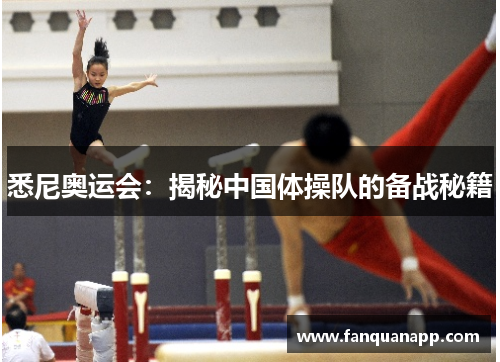 悉尼奥运会：揭秘中国体操队的备战秘籍