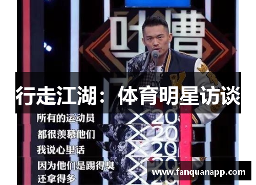 行走江湖：体育明星访谈