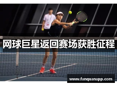 网球巨星返回赛场获胜征程