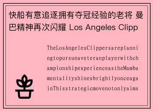 快船有意追逐拥有夺冠经验的老将 曼巴精神再次闪耀 Los Angeles Clippers plan to chase veteran with championship experience, Mamba mentality shines again