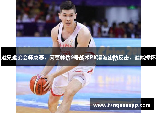 难兄难弟会师决赛，阿莫林伪9号战术PK澳波密防反击，谁能捧杯