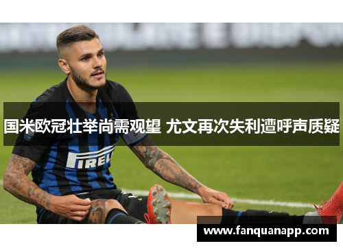 国米欧冠壮举尚需观望 尤文再次失利遭呼声质疑