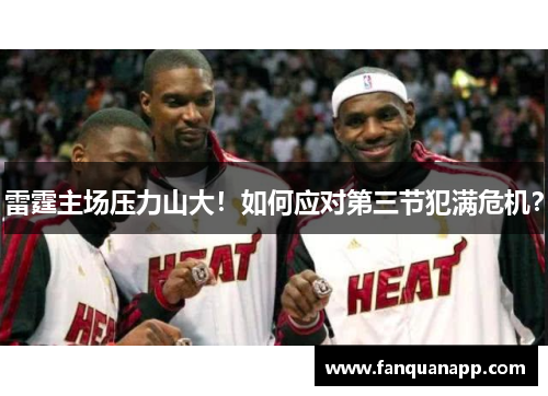 雷霆主场压力山大！如何应对第三节犯满危机？