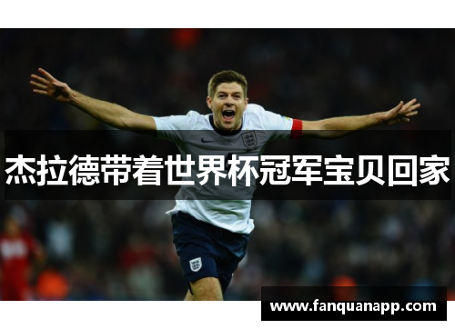 杰拉德带着世界杯冠军宝贝回家