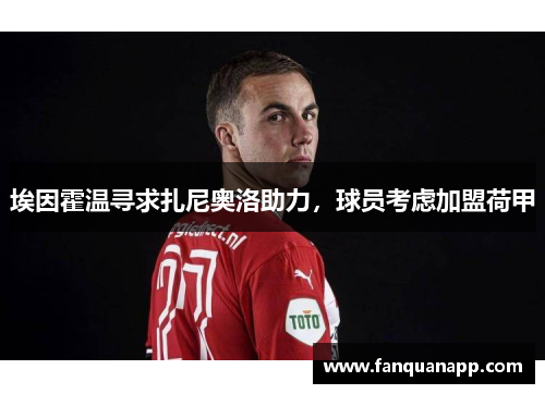 埃因霍温寻求扎尼奥洛助力，球员考虑加盟荷甲