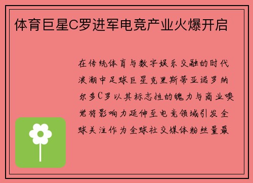 体育巨星C罗进军电竞产业火爆开启