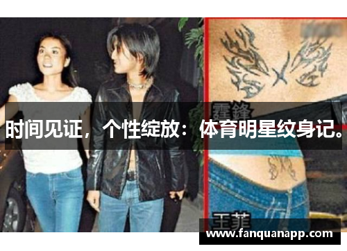 时间见证，个性绽放：体育明星纹身记。