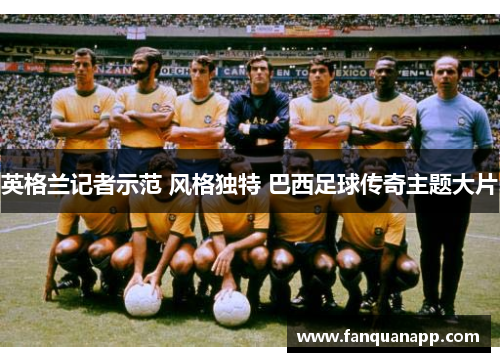 英格兰记者示范 风格独特 巴西足球传奇主题大片