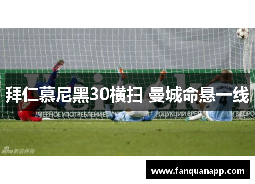 拜仁慕尼黑30横扫 曼城命悬一线